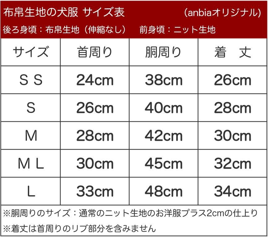 ハンドメイド犬服ならanbia（アンビア）～サイズの測り方・サイズ表～