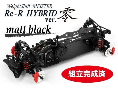 ☆組立完成済み☆【DL510-2】Re-R HYBRID ver.零 マットブラック - D
