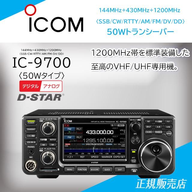 IC-9700 (50Wバージョン) 144/430/1200MHzオールモードトランシーバー