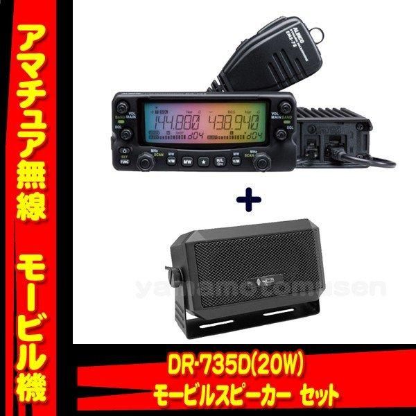 アルインコ DR-420DX 20w アマチュア無線機 アマチュア無線 アルインコ