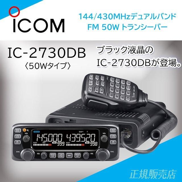 IC-2730DB (50Wバージョン) 144/430MHz デュアルバンドFM