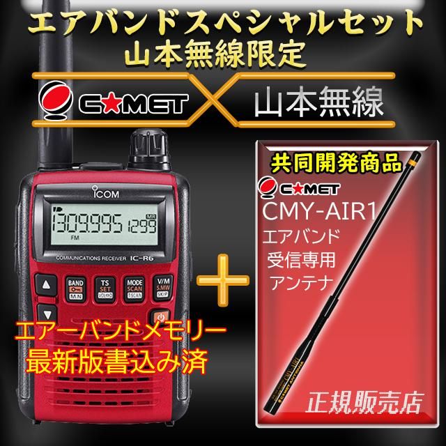 iCOM IC-R6エアーバンド受信機 編集に便利なソフトもセット iCOM IC-