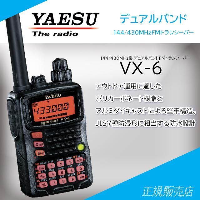 YAESU VX-6 144/430MHzデュアルバンドトランシーバー YAESU VX-6 144