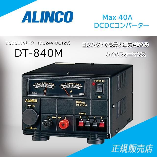 DT-840M DC-DCコンバーター アルインコ(ALINCO)