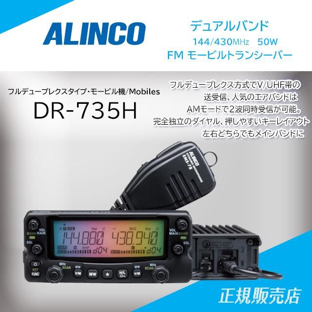 ALINCO アルインコ DR-735D (20W) ツインバンド144/430MHz FM モービル