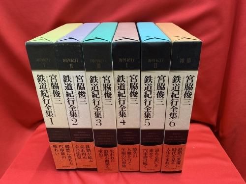 宮脇俊三鉄道紀行全集全6巻(角川書店)