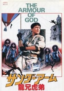 サンダーアーム ジャッキーチェン アランタム 香港版ポスター 香港映画