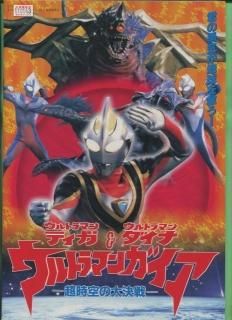 ウルトラマンティガ&ウルトラマンダイナ/ウルトラマンガイア-超時空の