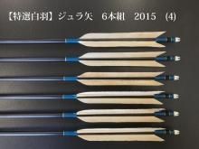 特選白羽シリーズ - 大阪 猪飼弓具店（いかい きゅうぐてん）