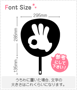 切り文字 【オッケーマーク1】 サイズ：3L(うちわ最大サイズ) 素材