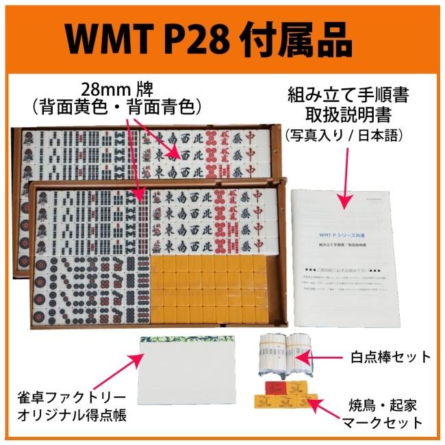 全自動麻雀卓 P28 （28ミリ牌） - 全自動麻雀卓の通信販売｜雀卓