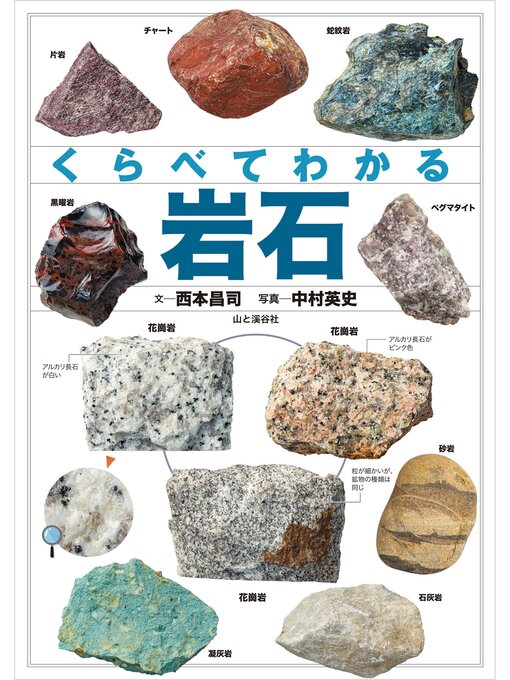 くらべてわかる 岩石 - Digi Tosho Shinshu - OverDrive