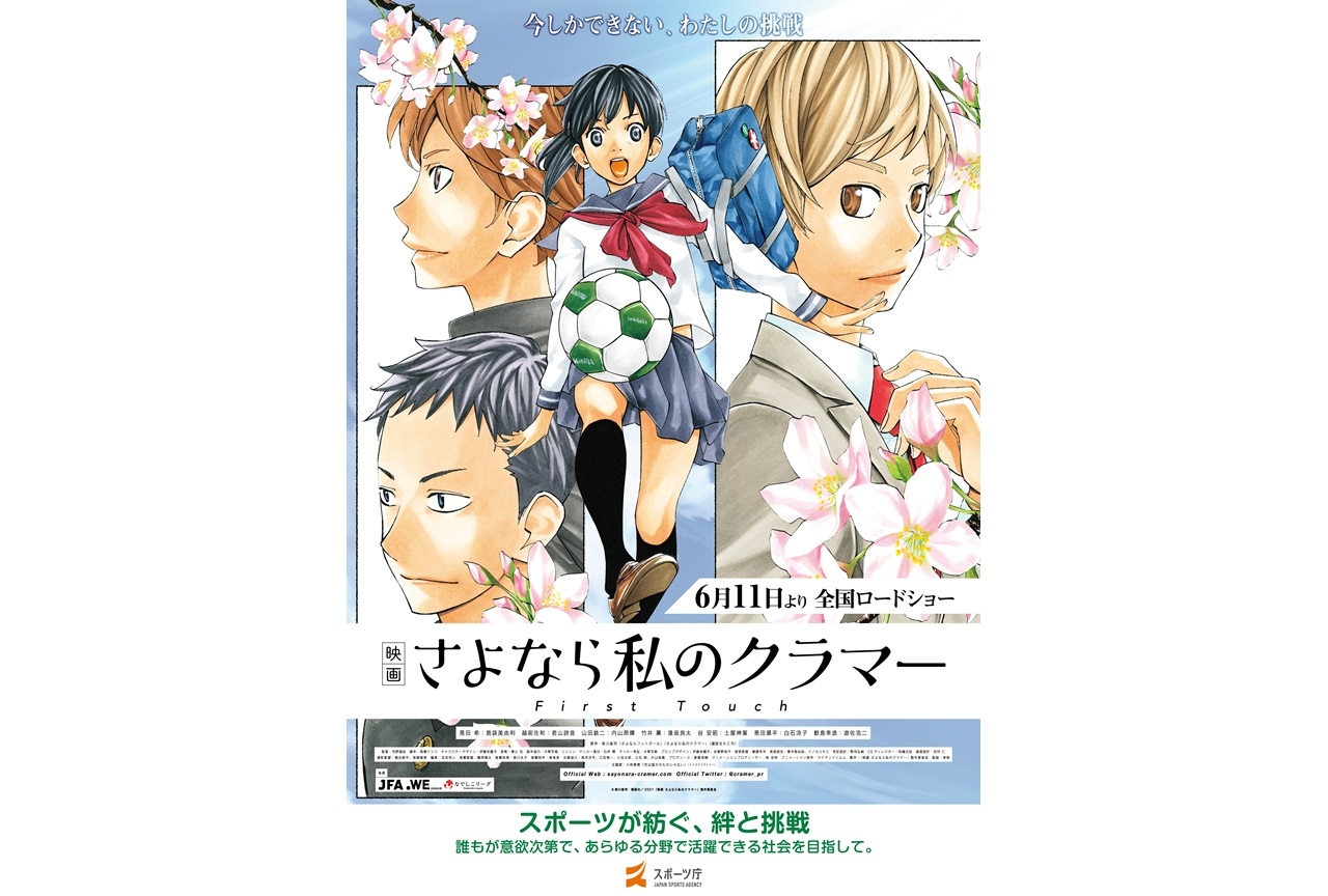 アニメ『映画 さよなら私のクラマー ファーストタッチ』がスポーツ庁と