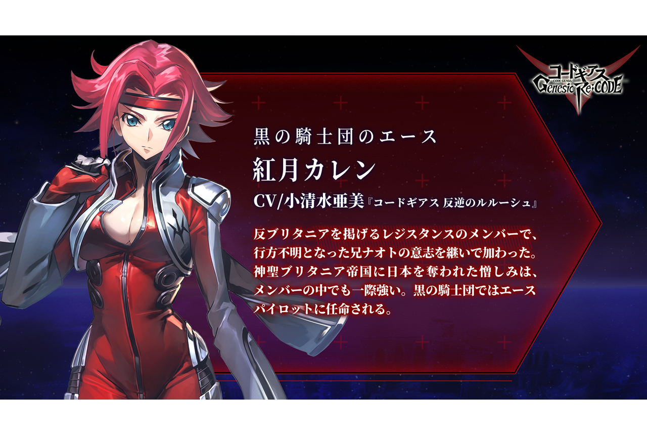 アプリゲーム『ギアジェネ』に『反逆のルルーシュ』紅月カレンが参戦