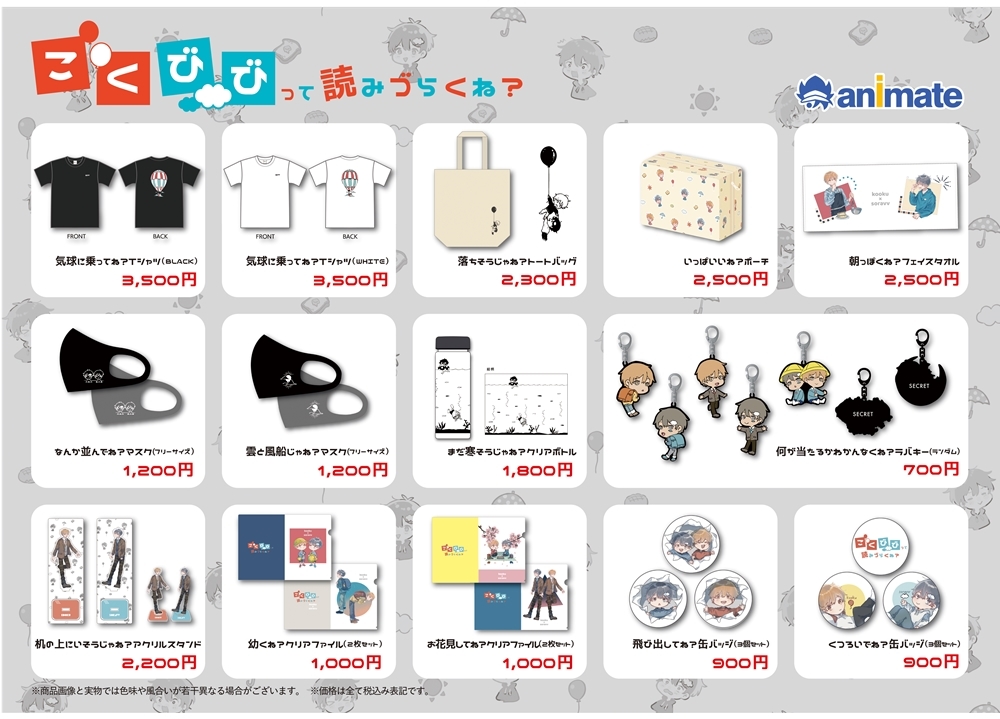 そらびび＆こーくポップアップストアのグッズラインナップ公開