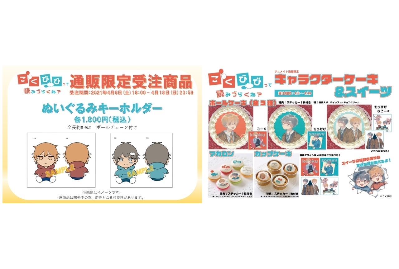 YouTuberそらびび＆こーくのポップアップストアがアニメイト通販でも