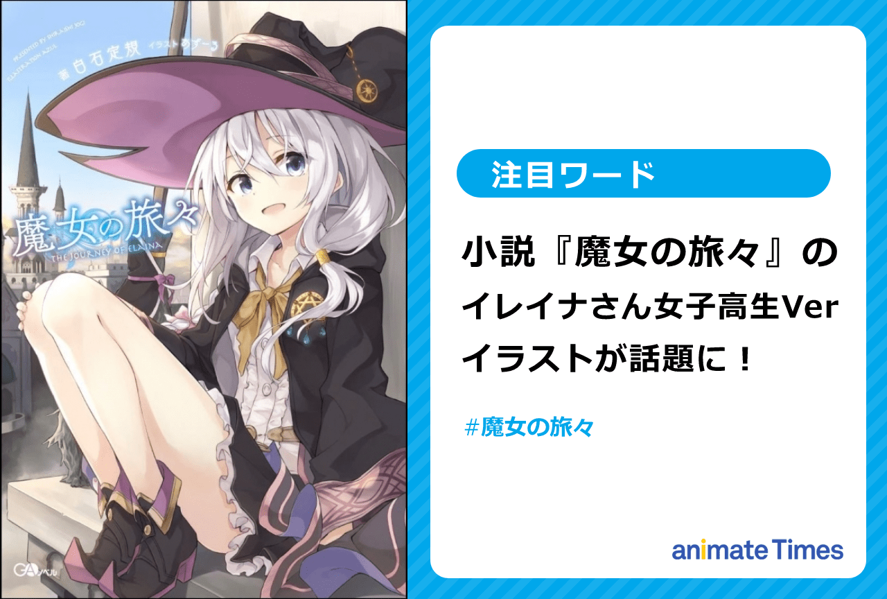 魔女の旅々 3冊セット 特装版』の特典描き下ろしイラストが公開