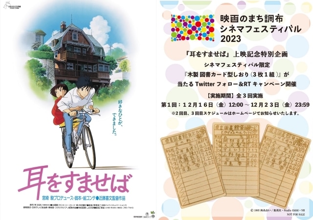 スタジオジブリ『耳をすませば』本名陽子トーク付き特別上映