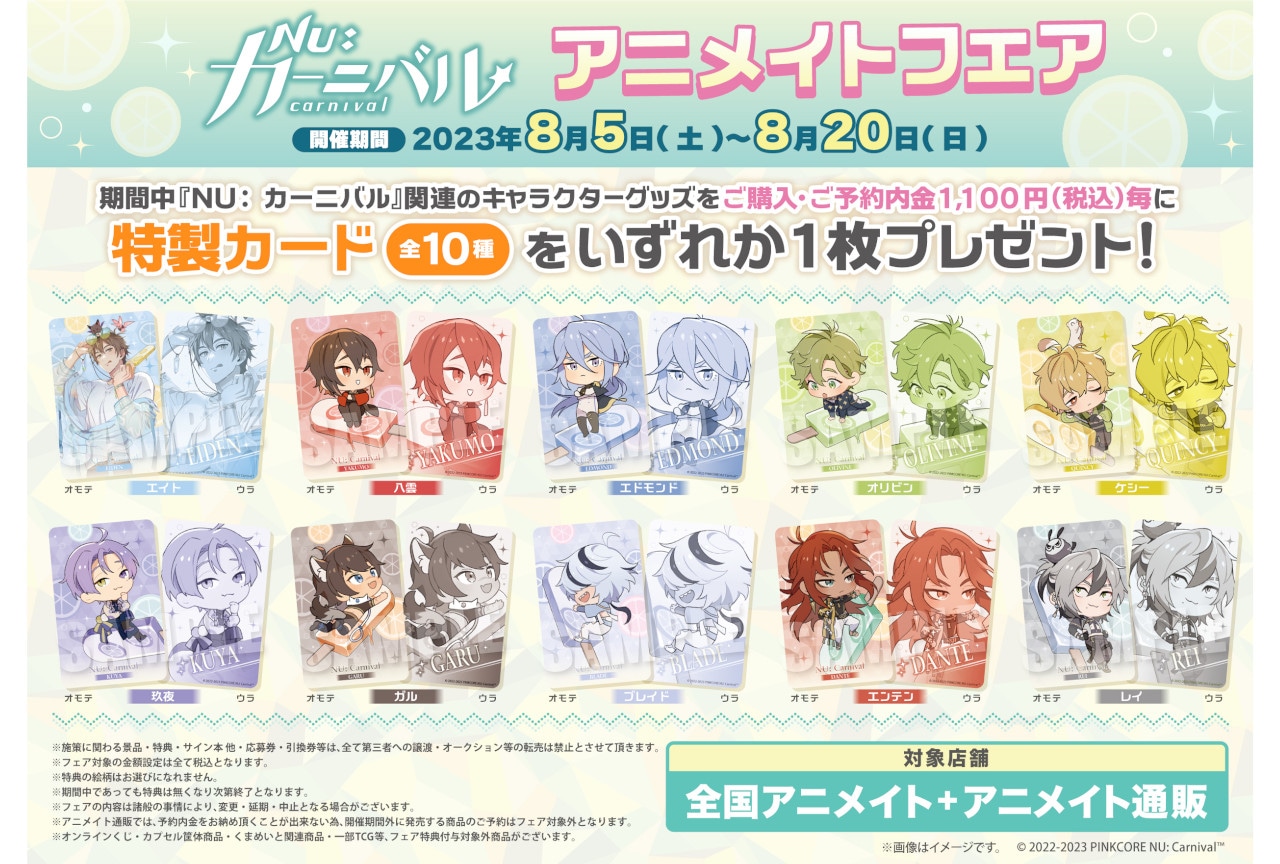 NU: カーニバル』のフェアがアニメイトにて8/5～開催！ | アニメイト