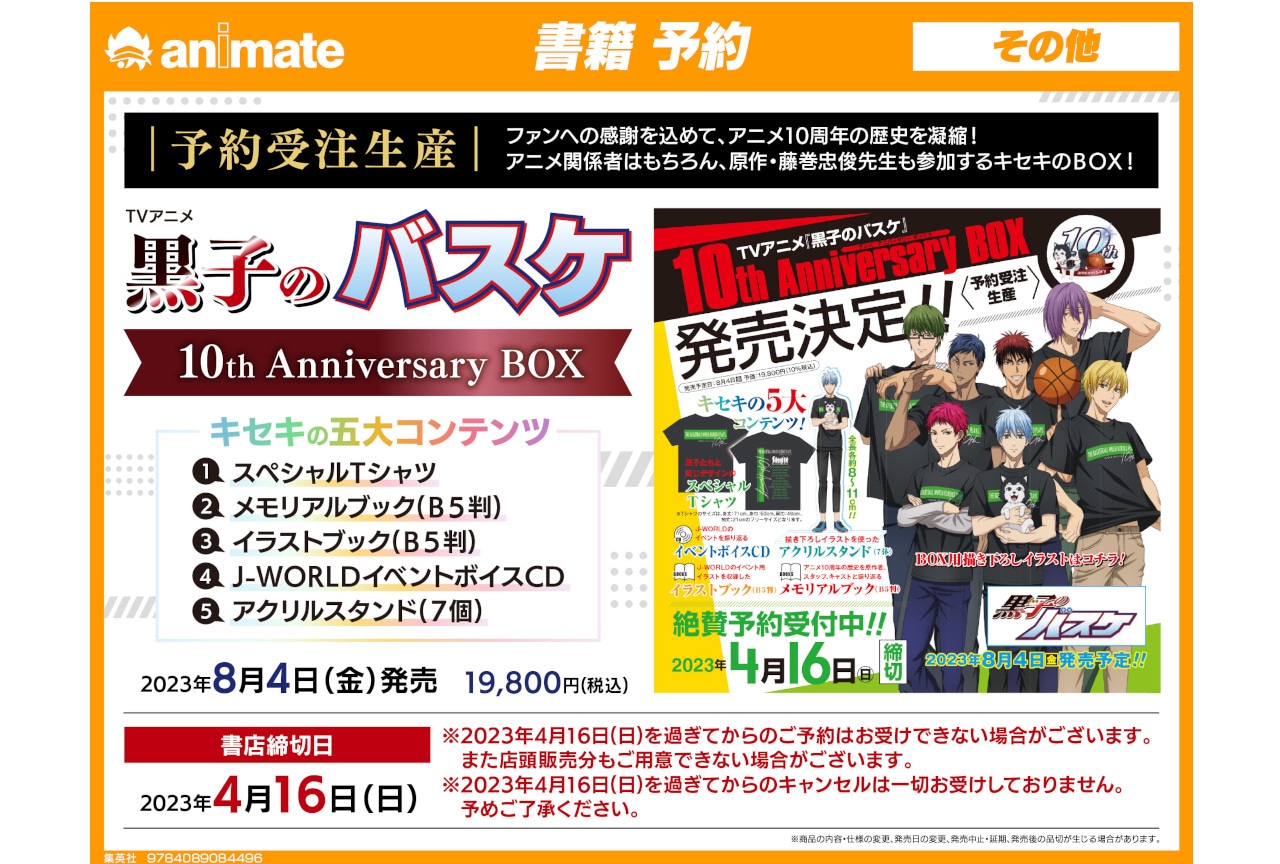 黒バスアニメ10th Anniversary BOXが8/4発売 | アニメイトタイムズ