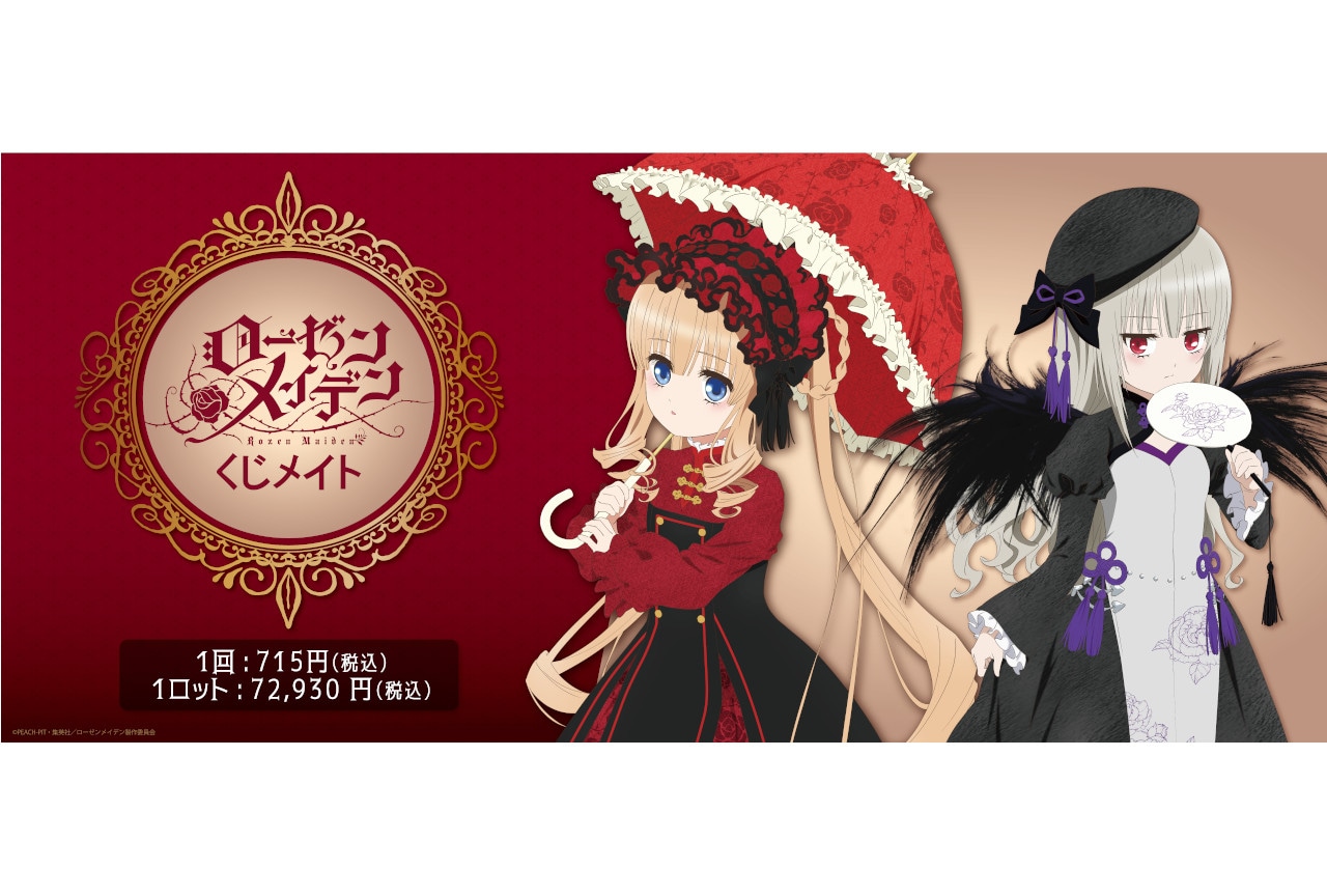 ローゼンメイデン カプくじ A賞 コンプ カプくじ×ローゼンメイデン