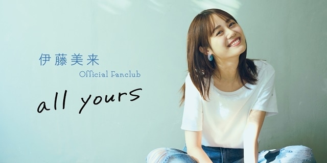 伊藤美来 オフィシャルファンクラブ「all yours」オープン
