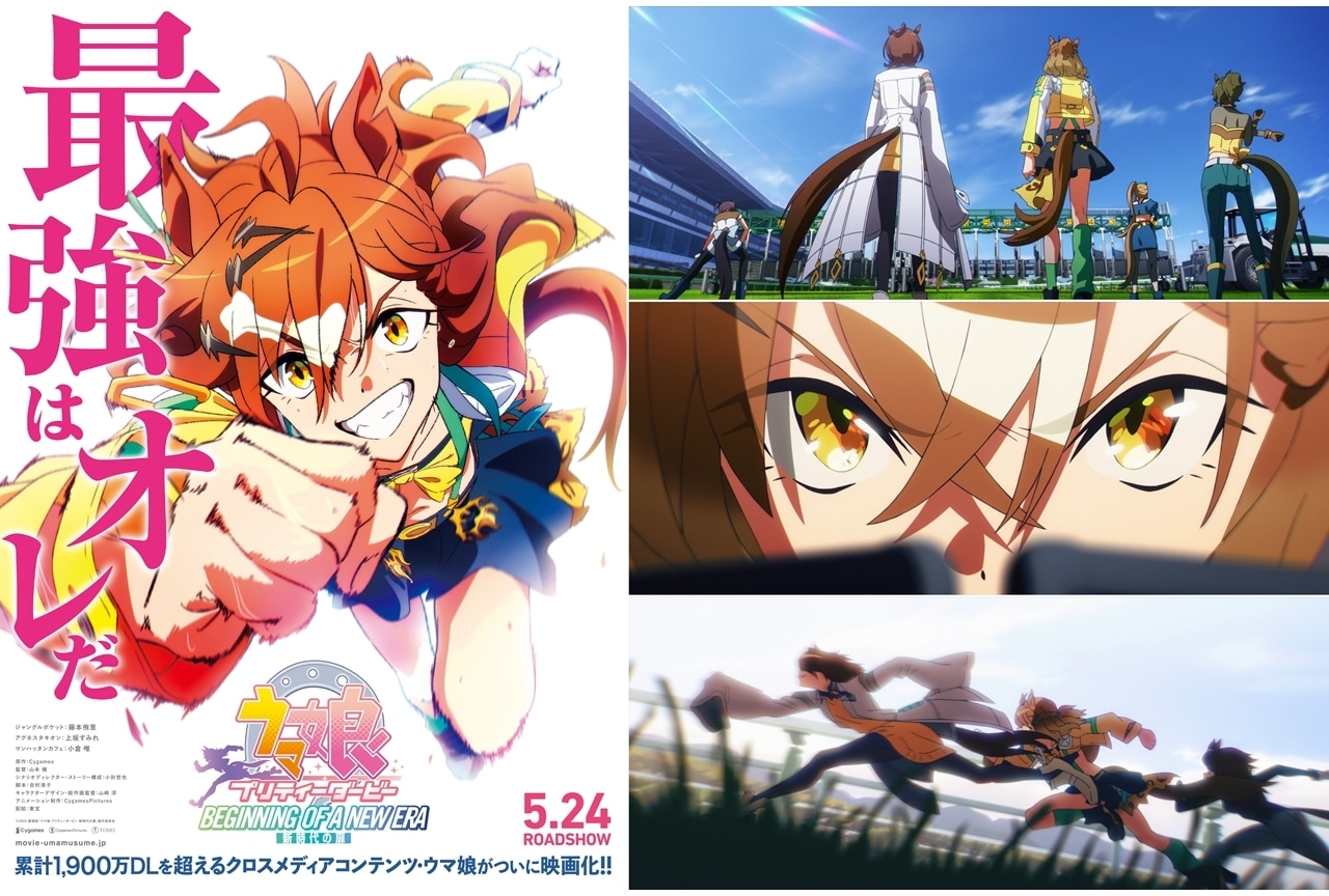劇場版『ウマ娘 プリティーダービー 新時代の扉』2024年5月24日公開