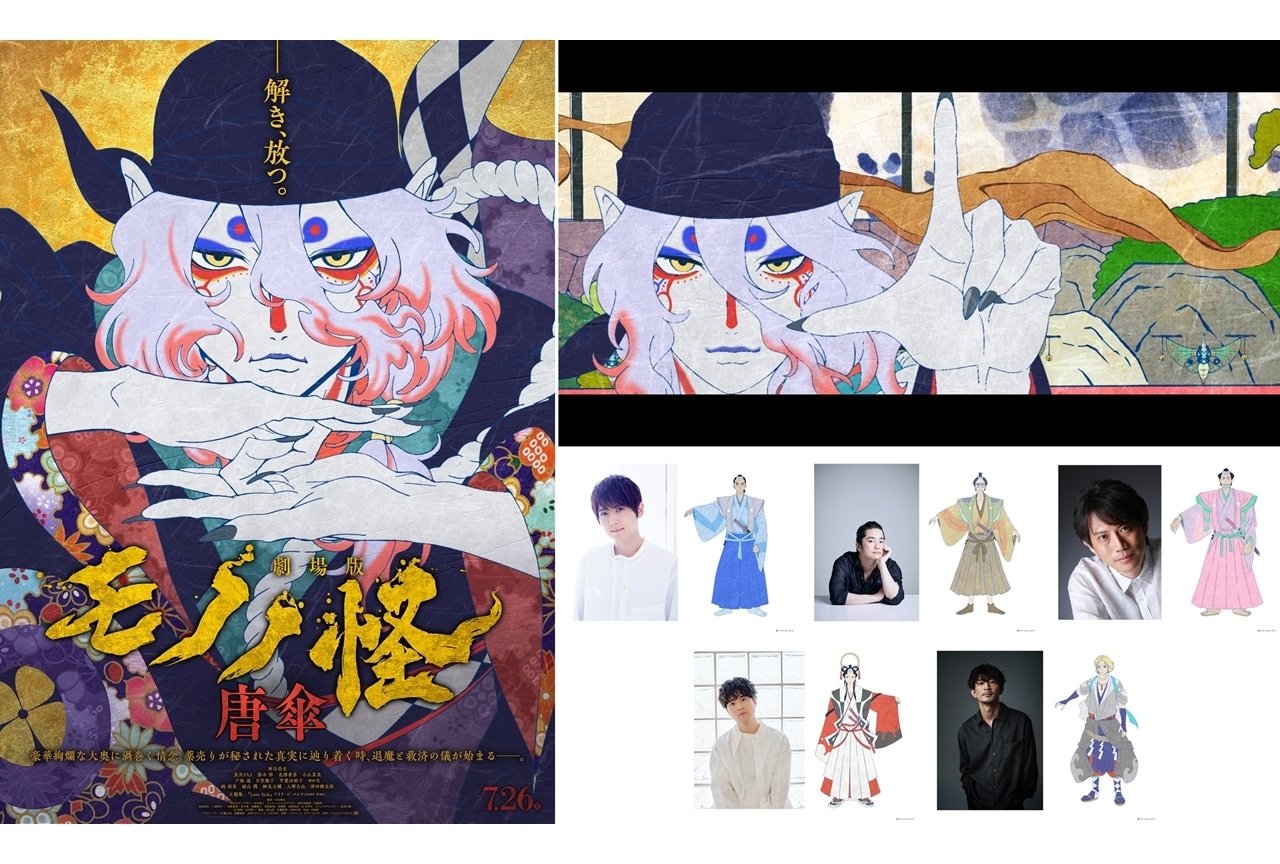 劇場版モノノ怪 唐傘』特別予告 -表の巻-で、梶裕貴らのボイス初公開