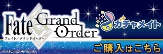 FGO』のガチャメイト第2弾が7月8日12時〜登場！ | アニメイトタイムズ