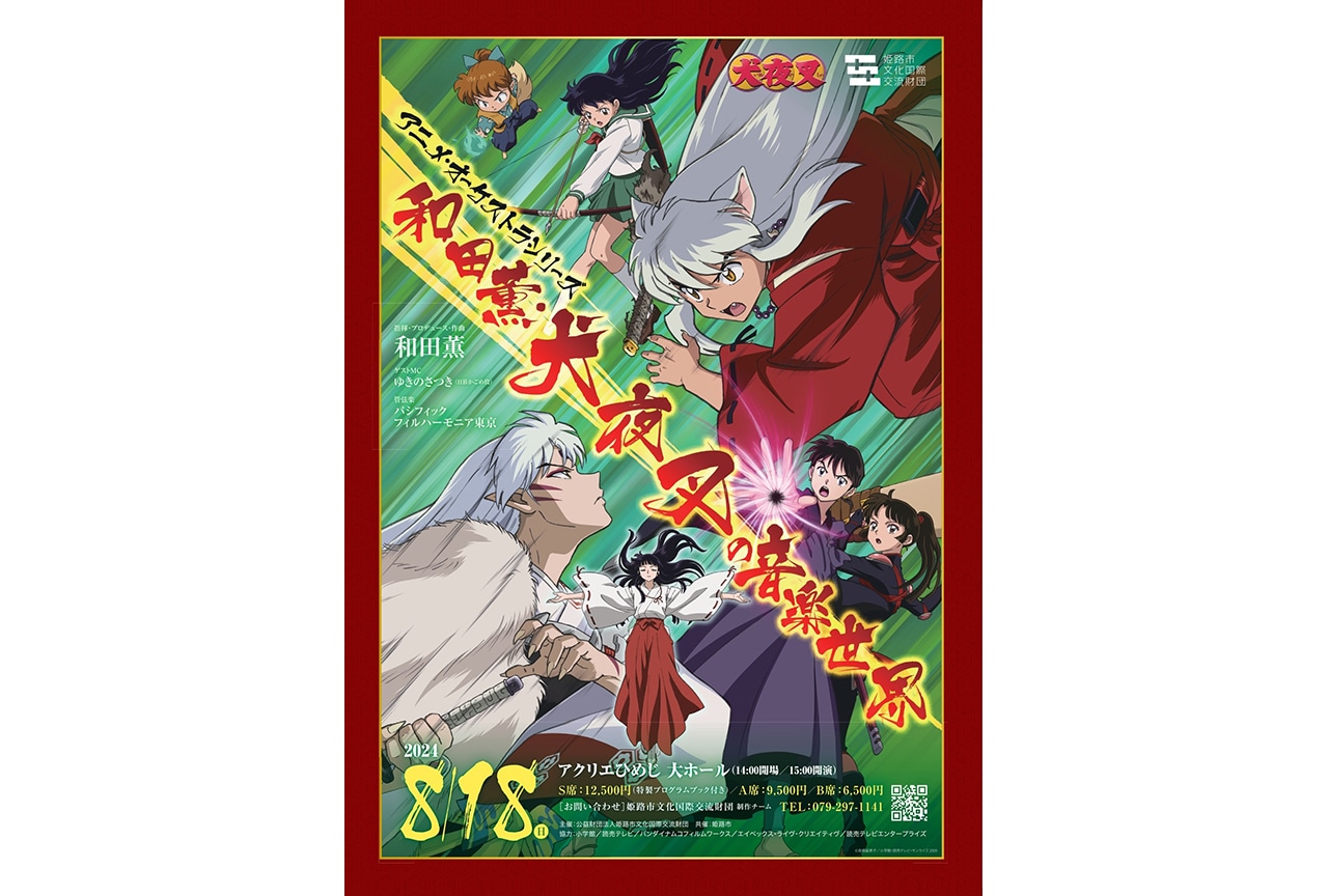 犬夜叉』オーケストラが8月18日に姫路で開催【PR】 | アニメイトタイムズ