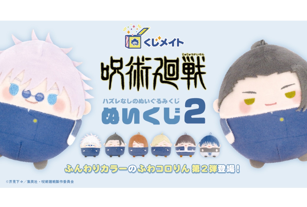 呪術廻戦』ぬいくじ2」がアニメイト通販にて10/11発売 | アニメイト