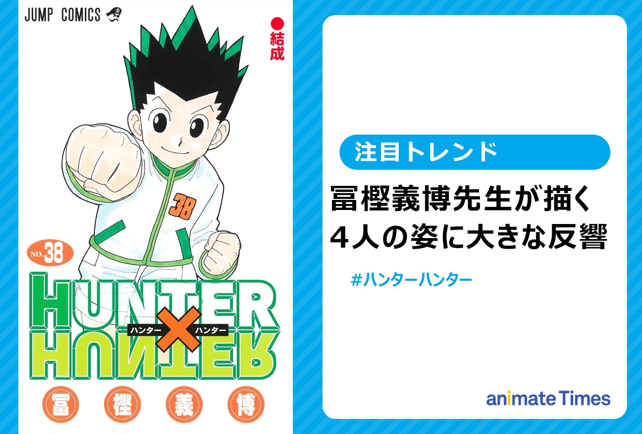 ハンター×ハンター』冨樫義博のイラストが話題に【注目トレンド