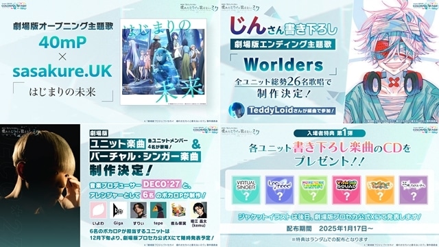 劇場版プロセカ』OP＆ED主題歌、第1弾入場者特典を公開！ | アニメイト