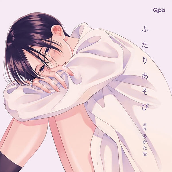 BLCD『ふたりあそび2』（出演声優：小林千晃 増田俊樹）が配信・データ