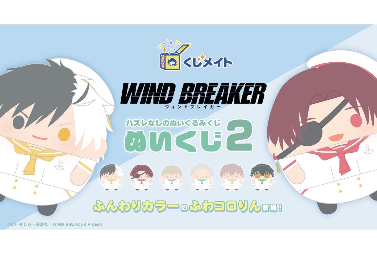 ウィンブレ』ぬいくじ2がアニメイト通販で6月6日12時より販売