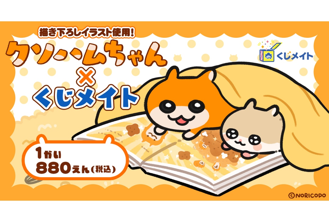 クソハムちゃん×くじメイト」がアニメイト通販で8/17まで販売