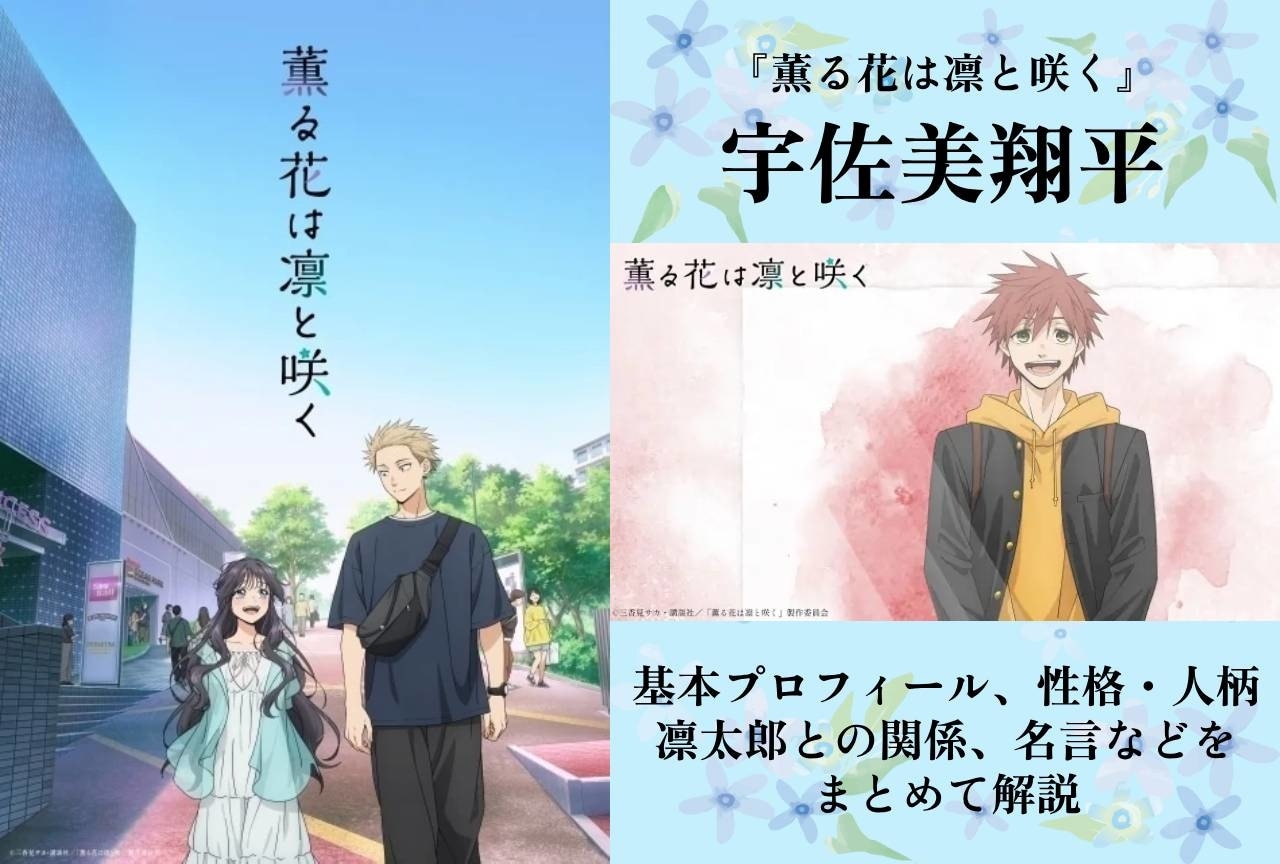 薫る花は凛と咲く』保科昴の情報まとめ | アニメイトタイムズ