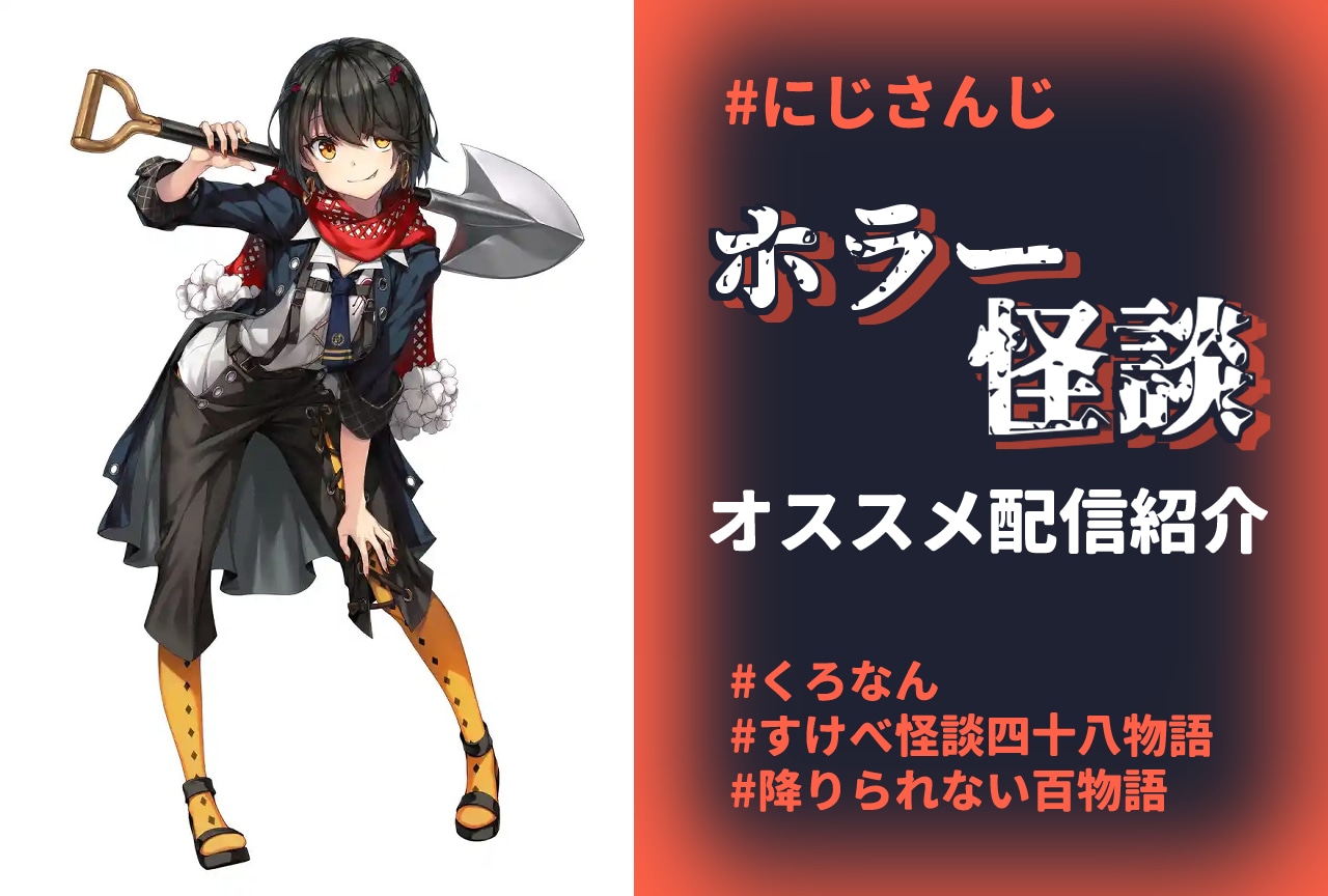 にじさんじ ましろ にじさんじ】ホラー・怪談オススメ配信をご紹介