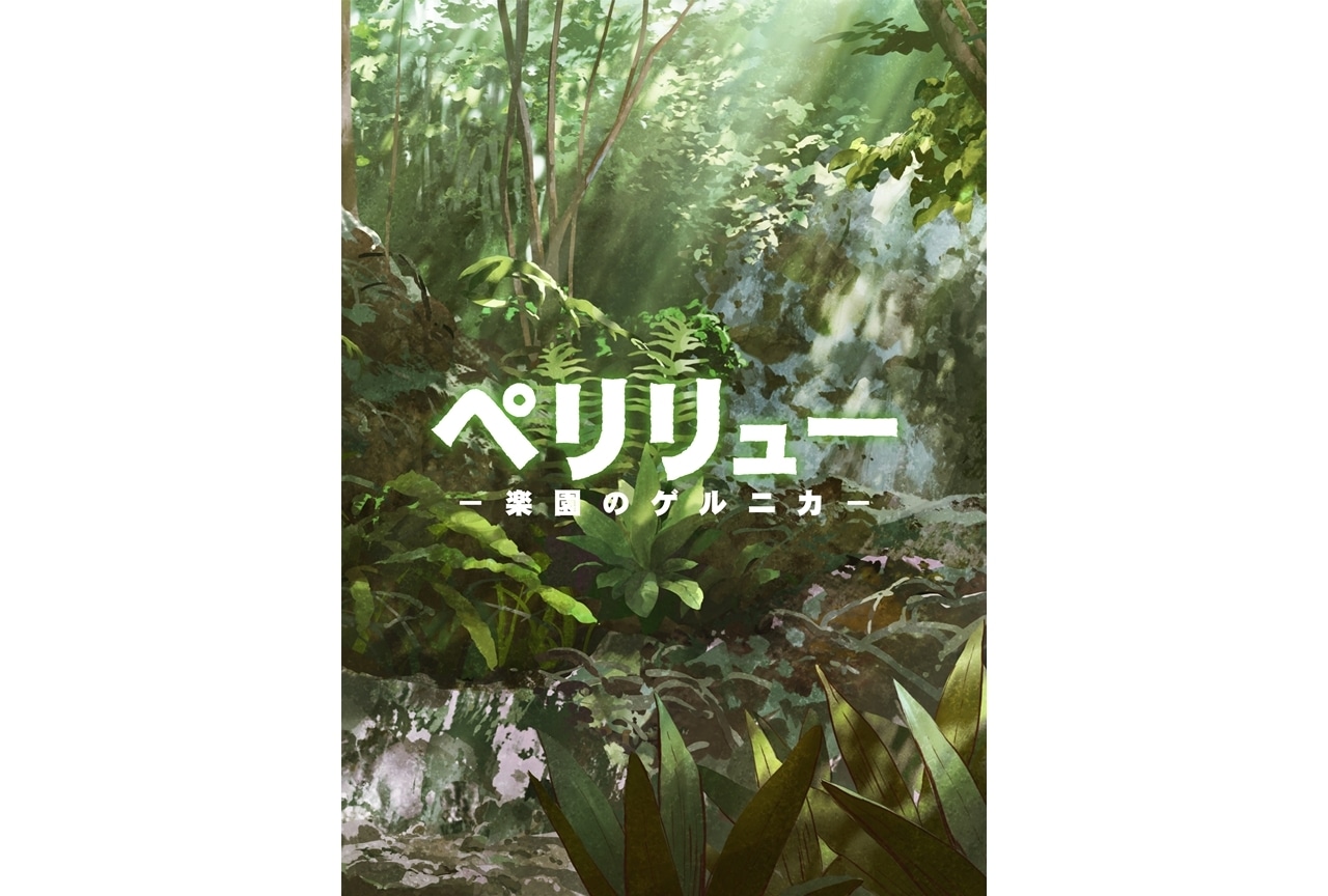 初版 全巻 ペリリュー 楽園のゲルニカ 映画 アニメ ペリリュー－楽園の