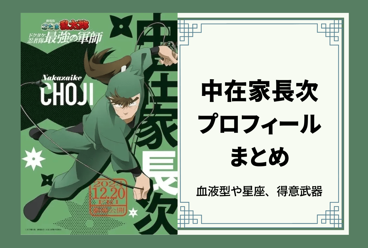 忍たま乱太郎』六年生・中在家長次 プロフィールまとめ | アニメイト