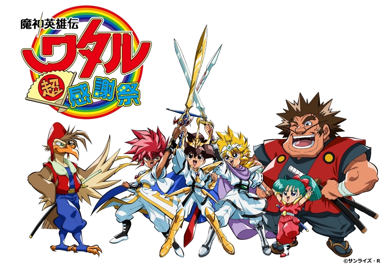 魔神英雄伝ワタル 超！感謝祭」2026年2月1日に開催決定 | アニメイト