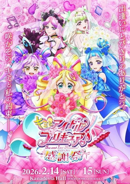 キミプリ感謝祭」描きおろしキービジュアル解禁！出演者情報発表