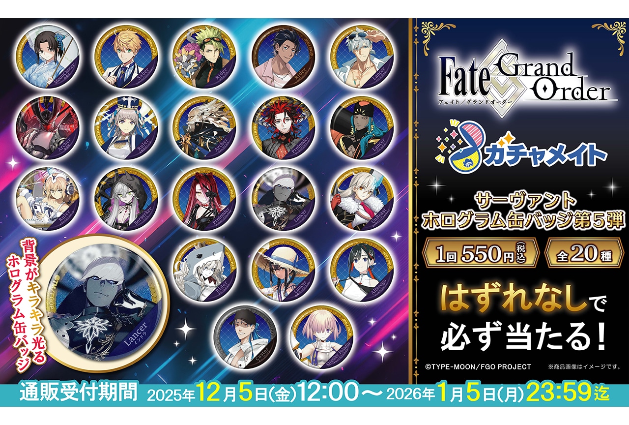 FGO』ガチャメイト第5弾が12/5〜アニメイト通販に登場！ | アニメイト