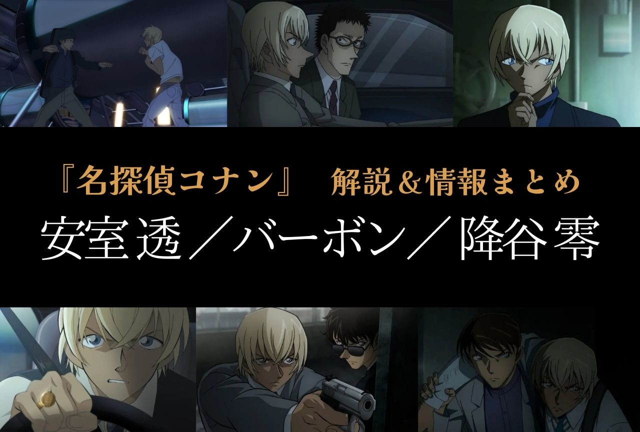 名探偵コナン』安室 透／バーボン／降谷 零の情報まとめ｜登場回一覧