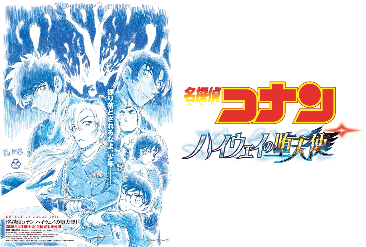 名探偵コナン ハイウェイの堕天使』青山剛昌先生描き下ろしビジュアル