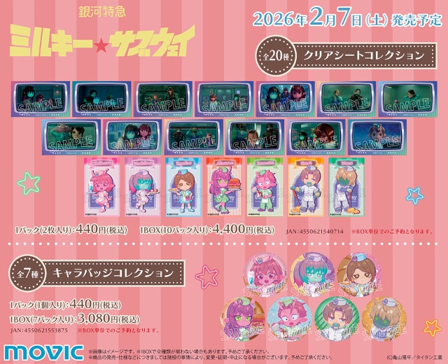 ミルキーサブウェイ 』の新商品がアニメイトで2/7発売！ | アニメイト