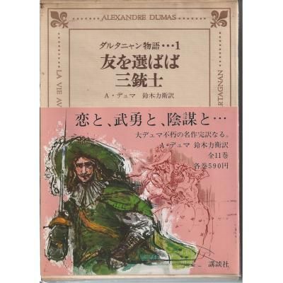 ダルタニャン物語 A・デュマ／鈴木力衛訳 11冊揃い - 古書や古本の通販