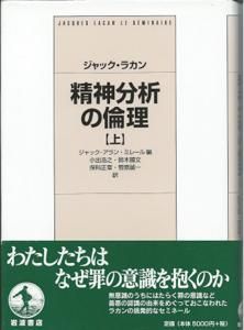 ジャック・ラカン 『精神分析の倫理』 上・下