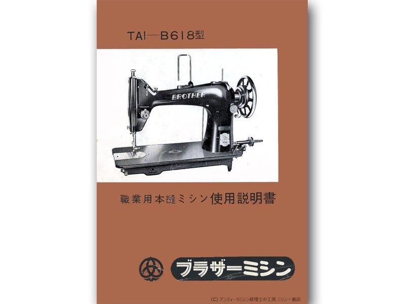 ダウンロード用】説明書 BROTHER 職業用ミシン ブラザー TA1-B618 TA1