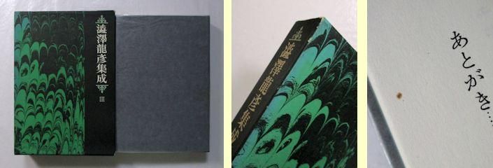 澁澤龍彦集成 全7巻揃 桃源社